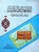 الاجتهاد و التقلید