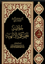 مجموعه المعارف العقلیه الکتاب الرابع (خلاصه الحکمه الالهیه)