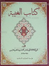 کتاب الغیبه