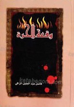 وقعه الحره
