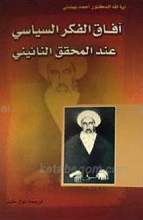 آفاق الفکر السیاسی عند المحقق النائینی