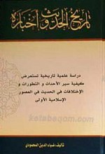 تاریخ الحدیث و اخباره