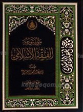 موسوعه الفقه الاسلامی طبقاً لمذهب اهل البیت علیهم السلام 14 ج