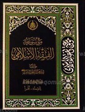 موسوعه الفقه الاسلامی طبقاً لمذهب اهل البیت علیهم السلام 15 ج