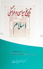 تاریخ سیاسی و فرهنگی اسلام