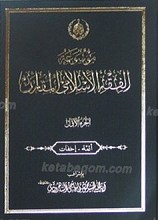 موسوعه الفقه الاسلامی المقارن ـ ج1