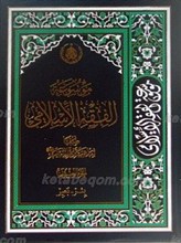 موسوعه الفقه الاسلامی ـ ج 20