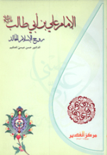 الامام علی بن ابی طالب علیه السلام روح الاسلام الخالد