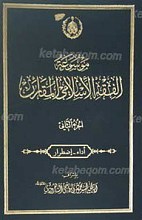 موسوعه‌ الفقه الإسلامی المقارن ج 2
