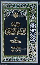 موسوعه الفقه الاسلامی طبقاً لمذهب أهل البیت علیه السلام