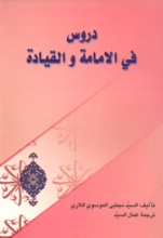 دروس فی الامامه و القیاده
