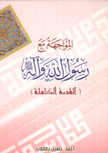 المواجهه مع رسول الله صلی الله علیه و آله
