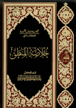 مجموعه المعارف العقلیه الکتاب الثانی(خلاصه المنطق)