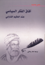 آفاق الفکر السیاسی عند الحکیم الفارابی