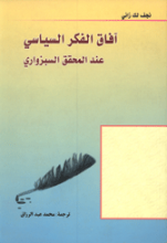 آفاق الفکر السیاسی عند المحقق السبزواری