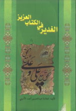 الغدیر فی الکتاب العزیز
