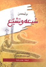 بر آمدن شیعه و تشیع