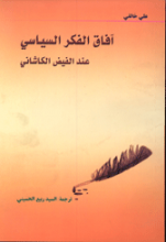 آفاق الفکر السیاسی عند الفیض الکاشانی