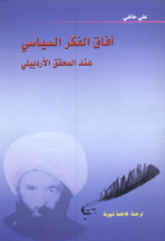 آفاق الفکر السیاسی عند المحقق الاردبیلی