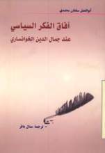 آفاق الفکر السیاسی عند جمال الدین خوانساری