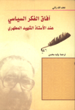 آفاق الفکر السیاسی عند الاستاذ الشهید المطهری