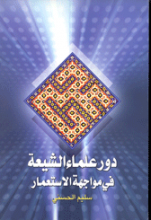 دور علما الشیعه فی مواجهه الاستعمار