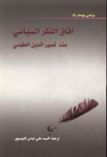 آفاق الفکر السیاسی عند نصیر الدین الطوسی