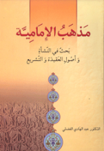 مذهب الامامیه بحث فی النشاء و اصول العقیده و التشریع