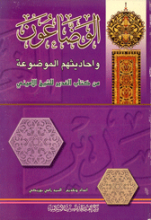 الوضاعون و احادیثهم الموضوعه من کتاب الغدیر اللشیخ الامینی