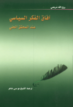 آفاق الفکر السیاسی عند المحقق الحلی
