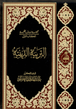 مجموعه المعارف العقلیه کتاب الاول (التربیه الدینیه)