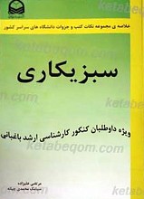 خلاصه مجموعه نکات کتب و جزوات دانشگاه های سراسر کشور سبزیکاری