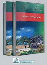 کتاب شناخت آیین اهل حق (آیین یارسان) ۲ جلدی