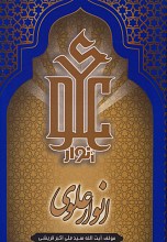 انوار علوی