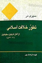 سیری در تطوّر خلافت اسلامی از آغاز تا پایان سفیانیان (11 - 64ق)