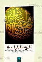 تاریخ تحلیلی اسلام