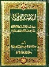 المدرسه القرآنیه