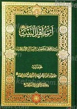 ائمه اهل البیت علیهم السلام و دورهم فی تحصین الرساله الاسلامیه