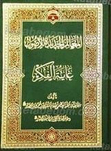 المعالم الجدیده للاصول، غایه الفکر