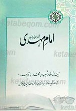 امام مهدی عجل الله تعالی فرجه الشریف
