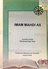 امام مهدی عجل الله تعالی فرجه الشریف
