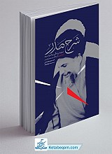 شرح صدر (سیری در زندگی و زمانه و اندیشه استاد شهید آیت الله سید محمدباقر صدر)