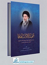 شهید الامه و شاهدها 