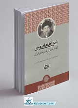 آموزه های وحی 