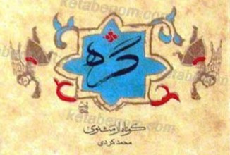 کوتاه از مثنوی (گره)
