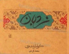 نردبان (کوتاه از مثنوی)