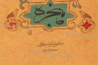 پنجره (کوتاه از مثنوی)