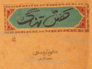 کفش تنگ (کوتاه از مثنوی)