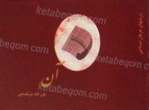 آن