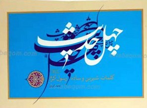 چهل حدیث